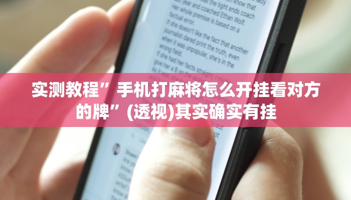 实测教程”手机打麻将怎么开挂看对方的牌”(透视)其实确实有挂