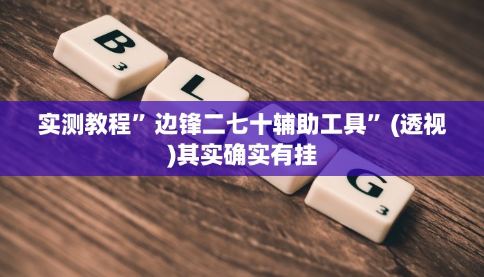 实测教程”边锋二七十辅助工具”(透视)其实确实有挂 实测教程”边锋二七十辅助工具”(透视)其实确实有挂