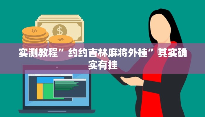 实测教程”约约吉林麻将外桂”其实确实有挂 实测教程”约约吉林麻将外桂”其实确实有挂