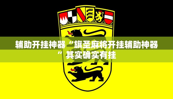 辅助开挂神器“旗圣麻将开挂辅助神器”其实确实有挂