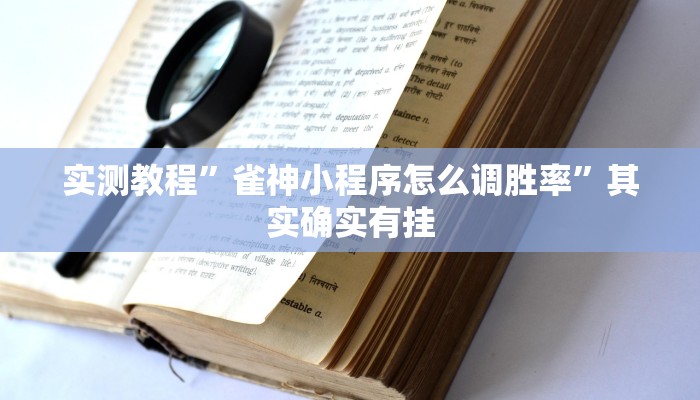 实测教程”雀神小程序怎么调胜率”其实确实有挂