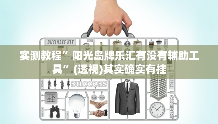 实测教程”阳光岛牌乐汇有没有辅助工具”(透视)其实确实有挂 实测教程”阳光岛牌乐汇有没有辅助工具”(透视)其实确实有挂