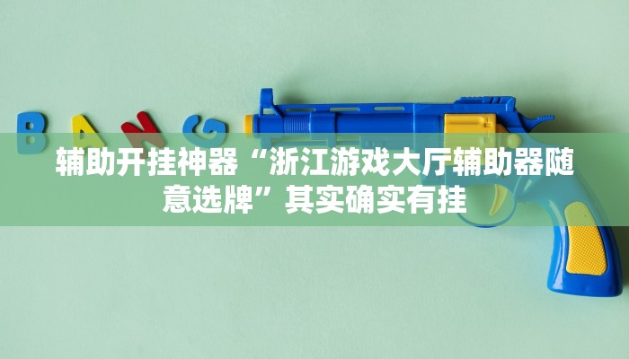辅助开挂神器“浙江游戏大厅辅助器随意选牌”其实确实有挂 辅助开挂神器“浙江游戏大厅辅助器随意选牌”其实确实有挂