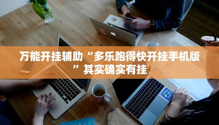 万能开挂辅助“多乐跑得快开挂手机版”其实确实有挂