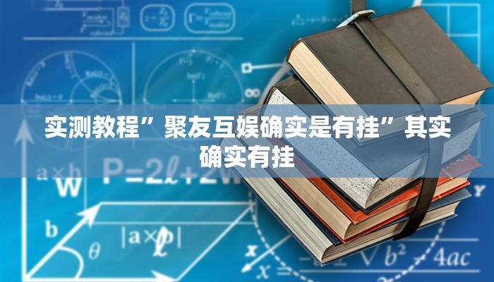 实测教程”聚友互娱确实是有挂”其实确实有挂