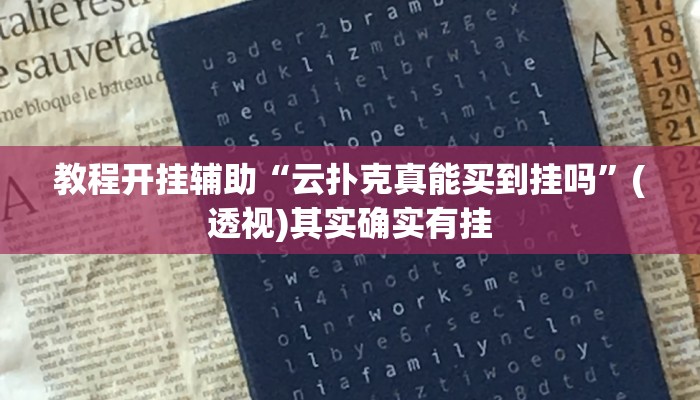 教程开挂辅助“云扑克真能买到挂吗”(透视)其实确实有挂 教程开挂辅助“云扑克真能买到挂吗”(透视)其实确实有挂