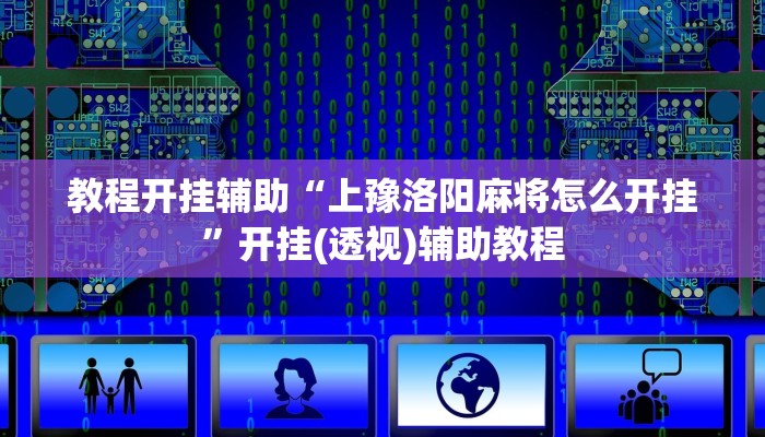 教程开挂辅助“上豫洛阳麻将怎么开挂”开挂(透视)辅助教程 教程开挂辅助“上豫洛阳麻将怎么开挂”开挂(透视)辅助教程