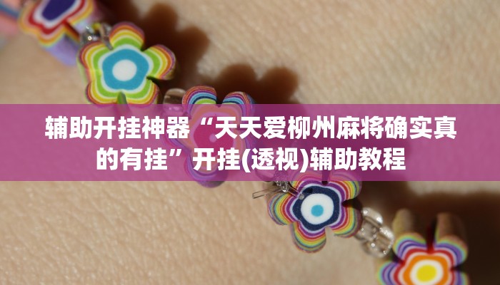 辅助开挂神器“天天爱柳州麻将确实真的有挂”开挂(透视)辅助教程 辅助开挂神器“天天爱柳州麻将确实真的有挂”开挂(透视)辅助教程