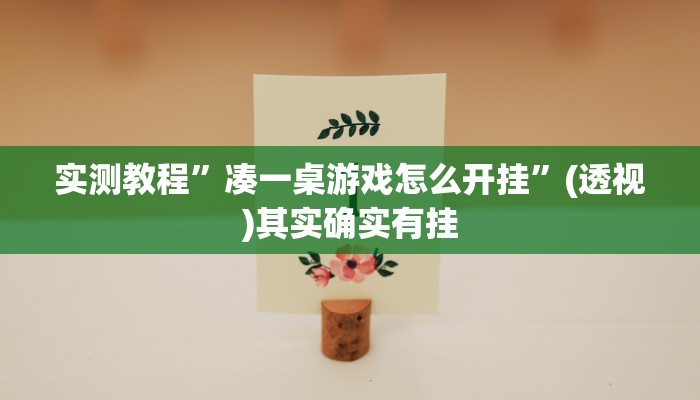 实测教程”凑一桌游戏怎么开挂”(透视)其实确实有挂