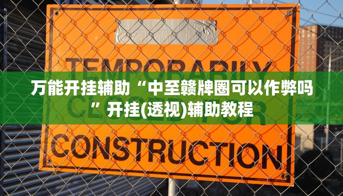 万能开挂辅助“中至赣牌圈可以作弊吗”开挂(透视)辅助教程 万能开挂辅助“中至赣牌圈可以作弊吗”开挂(透视)辅助教程