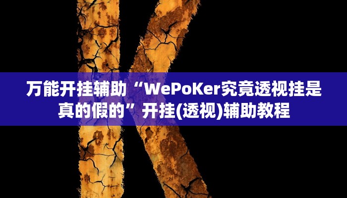 辅助开挂神器“微乐斗地主外卦神器下载”其实确实有挂 辅助开挂神器“微乐斗地主外卦神器下载”其实确实有挂