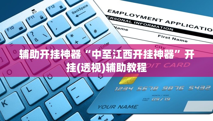 辅助开挂神器“中至江西开挂神器”开挂(透视)辅助教程