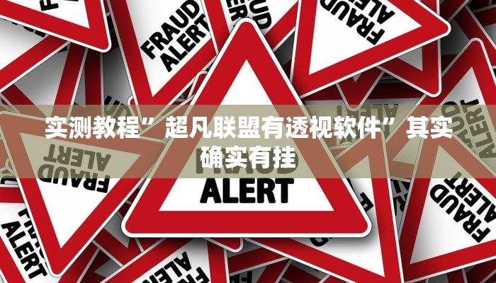 实测教程”超凡联盟有透视软件”其实确实有挂 实测教程”超凡联盟有透视软件”其实确实有挂