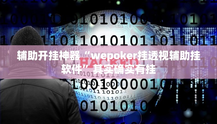 辅助开挂神器“wepoker挂透视辅助挂软件”其实确实有挂 辅助开挂神器“wepoker挂透视辅助挂软件”其实确实有挂