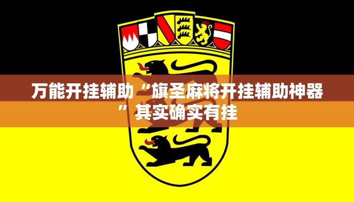 万能开挂辅助“旗圣麻将开挂辅助神器”其实确实有挂 万能开挂辅助“旗圣麻将开挂辅助神器”其实确实有挂