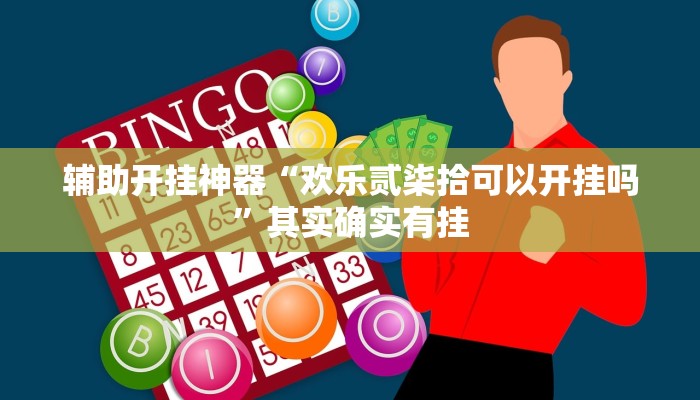 辅助开挂神器“欢乐贰柒拾可以开挂吗”其实确实有挂