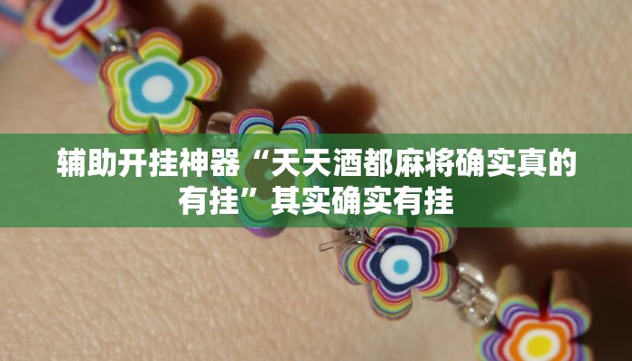 辅助开挂神器“天天酒都麻将确实真的有挂”其实确实有挂