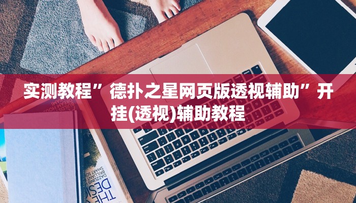 实测教程”德扑之星网页版透视辅助”开挂(透视)辅助教程 实测教程”德扑之星网页版透视辅助”开挂(透视)辅助教程