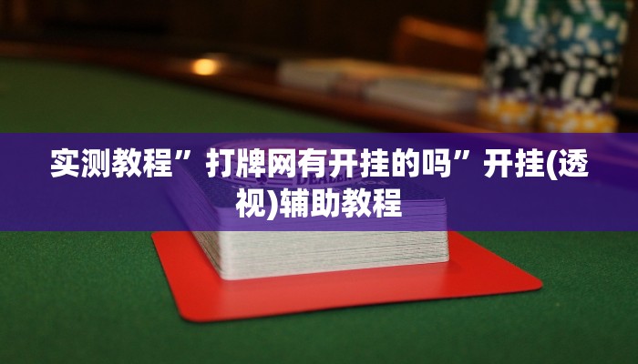 实测教程”打牌网有开挂的吗”开挂(透视)辅助教程