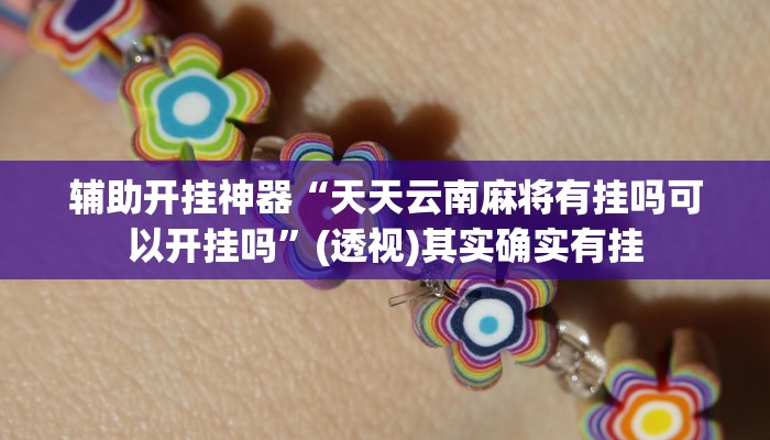 辅助开挂神器“天天云南麻将有挂吗可以开挂吗”(透视)其实确实有挂