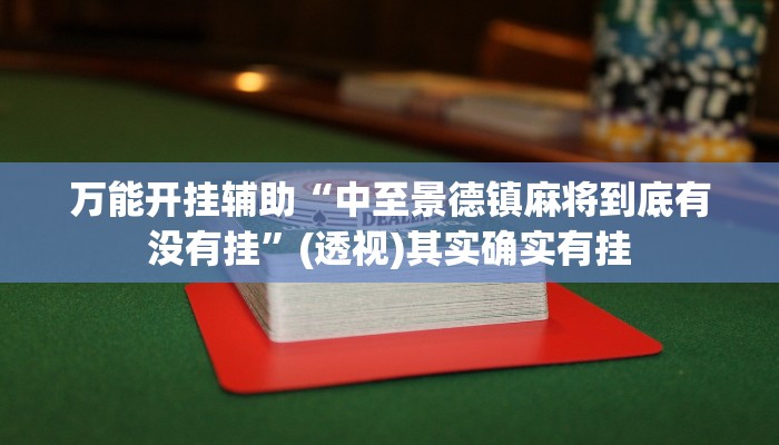 万能开挂辅助“中至景德镇麻将到底有没有挂”(透视)其实确实有挂 万能开挂辅助“中至景德镇麻将到底有没有挂”(透视)其实确实有挂