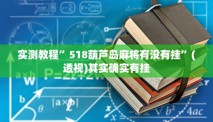 实测教程”518葫芦岛麻将有没有挂”(透视)其实确实有挂 实测教程”518葫芦岛麻将有没有挂”(透视)其实确实有挂