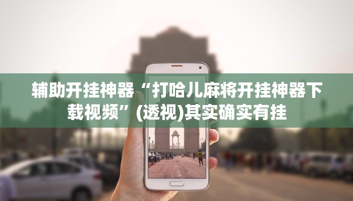 辅助开挂神器“打哈儿麻将开挂神器下载视频”(透视)其实确实有挂 辅助开挂神器“打哈儿麻将开挂神器下载视频”(透视)其实确实有挂