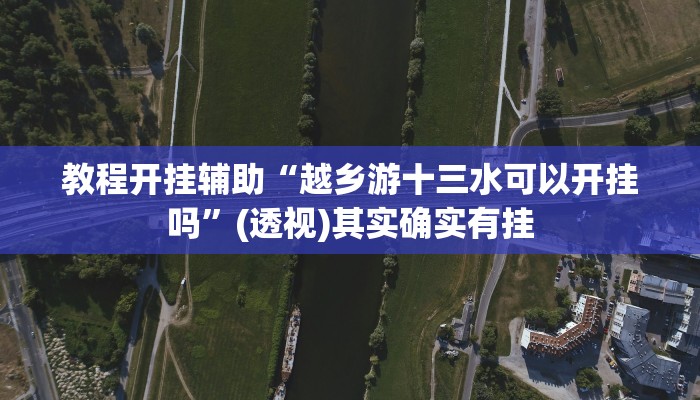 教程开挂辅助“越乡游十三水可以开挂吗”(透视)其实确实有挂 教程开挂辅助“越乡游十三水可以开挂吗”(透视)其实确实有挂
