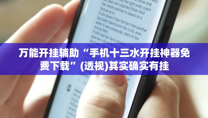 万能开挂辅助“手机十三水开挂神器免费下载”(透视)其实确实有挂 万能开挂辅助“手机十三水开挂神器免费下载”(透视)其实确实有挂