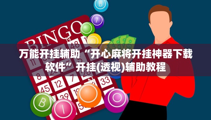 万能开挂辅助“开心麻将开挂神器下载软件”开挂(透视)辅助教程 万能开挂辅助“开心麻将开挂神器下载软件”开挂(透视)辅助教程