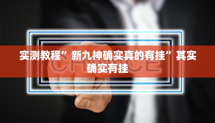 实测教程”新九神确实真的有挂”其实确实有挂 实测教程”新九神确实真的有挂”其实确实有挂