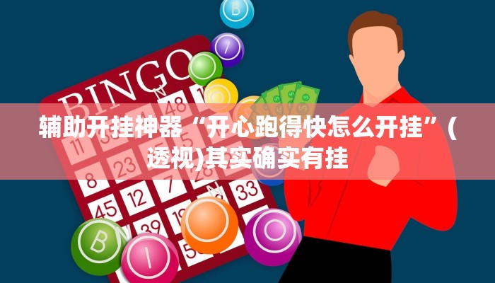 辅助开挂神器“开心跑得快怎么开挂”(透视)其实确实有挂