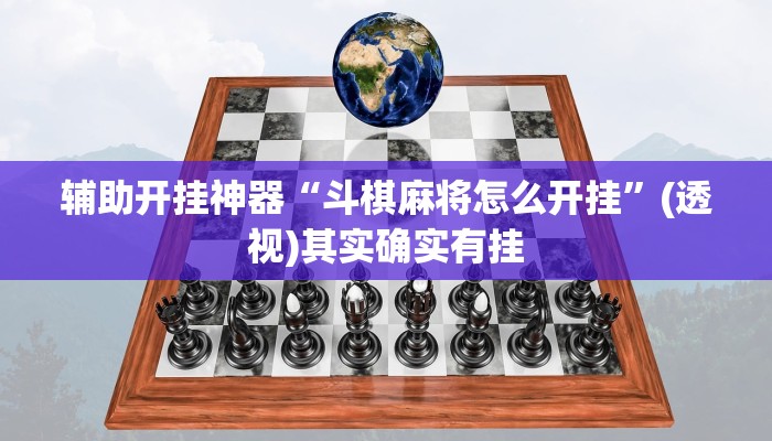 辅助开挂神器“斗棋麻将怎么开挂”(透视)其实确实有挂