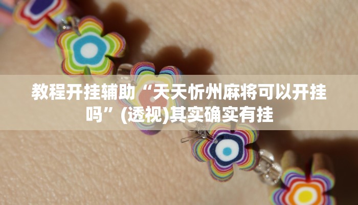 教程开挂辅助“天天忻州麻将可以开挂吗”(透视)其实确实有挂