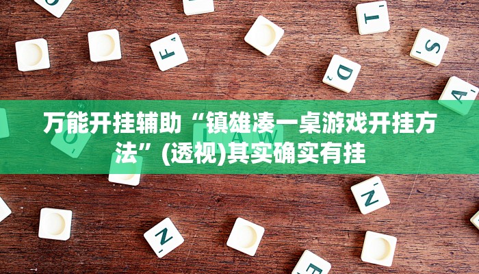 万能开挂辅助“镇雄凑一桌游戏开挂方法”(透视)其实确实有挂 万能开挂辅助“镇雄凑一桌游戏开挂方法”(透视)其实确实有挂