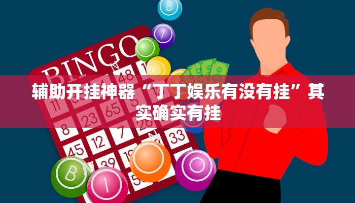 辅助开挂神器“丁丁娱乐有没有挂”其实确实有挂