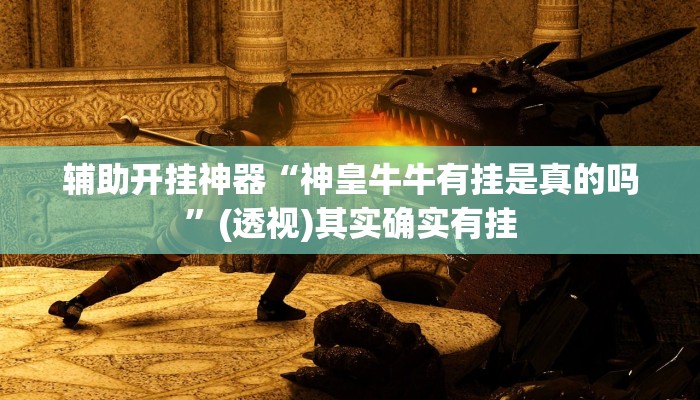 辅助开挂神器“神皇牛牛有挂是真的吗”(透视)其实确实有挂