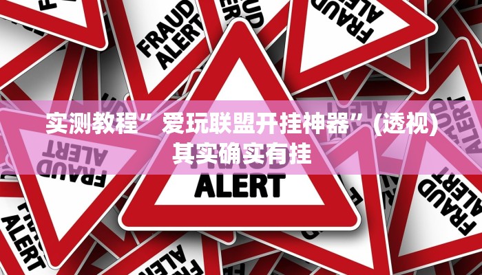 实测教程”爱玩联盟开挂神器”(透视)其实确实有挂