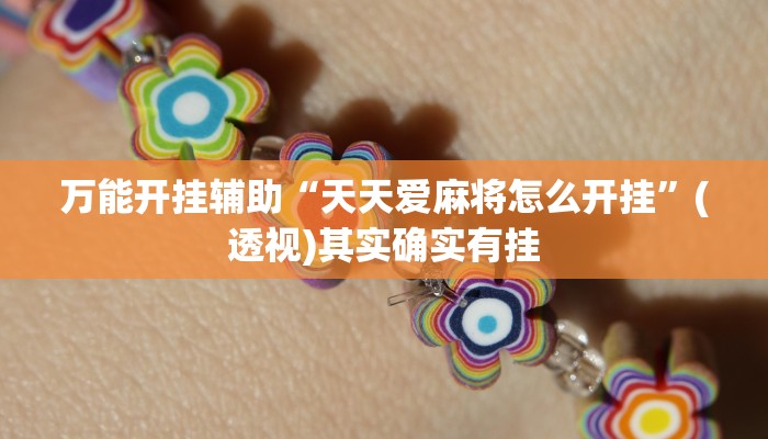 万能开挂辅助“天天爱麻将怎么开挂”(透视)其实确实有挂 万能开挂辅助“天天爱麻将怎么开挂”(透视)其实确实有挂