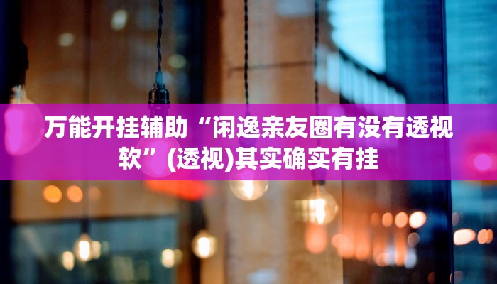实测教程”情怀打七确实真的有挂”其实确实有挂 实测教程”情怀打七确实真的有挂”其实确实有挂