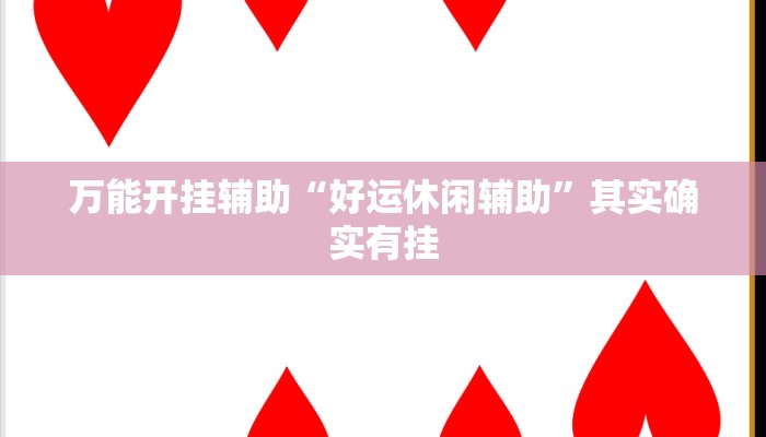 实测教程”微信微乐江苏麻将开挂神器外挂”(透视)其实确实有挂