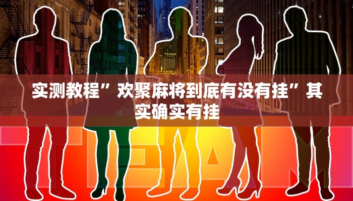 实测教程”微乐北京麻将有什么规律”其实确实有挂