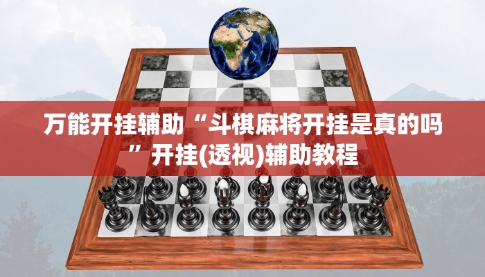 万能开挂辅助“哒哒麻将确实真的有挂”(透视)其实确实有挂