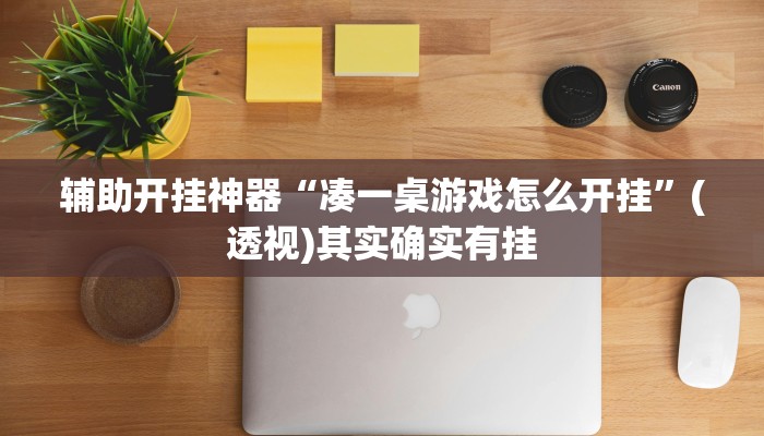 万能开挂辅助“随意玩正版链接有没有挂”其实确实有挂 万能开挂辅助“随意玩正版链接有没有挂”其实确实有挂
