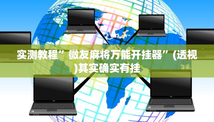 万能开挂辅助“天天乐清麻将有挂吗可以开挂吗”(透视)其实确实有挂
