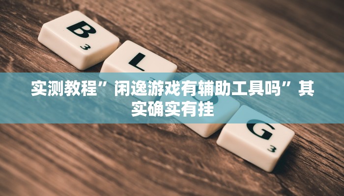 万能开挂辅助“中至二人麻将开挂神器”(透视)其实确实有挂