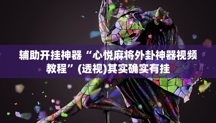 万能开挂辅助“友友联盟有透视挂吗”(透视)其实确实有挂 万能开挂辅助“友友联盟有透视挂吗”(透视)其实确实有挂
