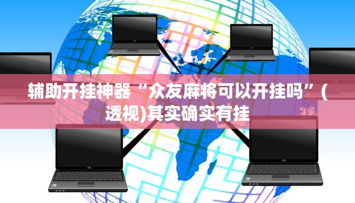 辅助开挂神器“财神十三水辅助”(透视)其实确实有挂