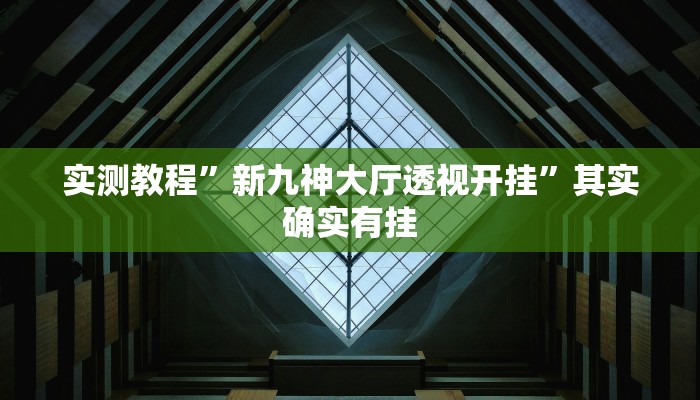 实测教程”中至南昌麻将开挂神器免费”开挂(透视)辅助教程