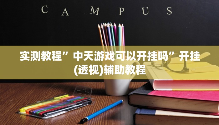 万能开挂辅助“星悦山东麻将确实真的有挂”(透视)其实确实有挂 万能开挂辅助“星悦山东麻将确实真的有挂”(透视)其实确实有挂